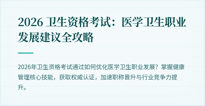 2026 卫生资格考试:医学卫生职业发展建议全攻略