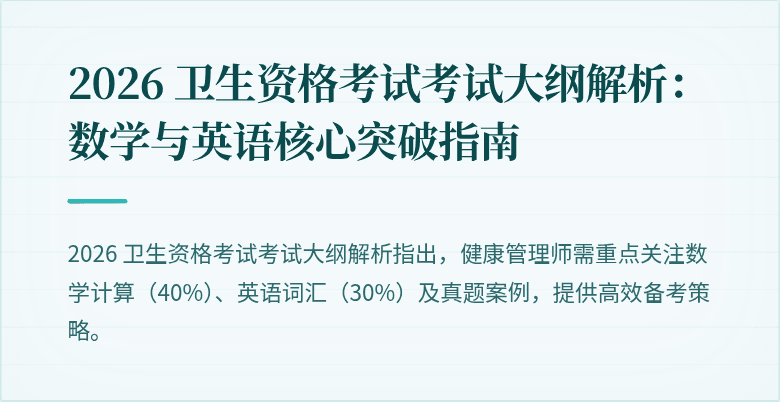 2026 卫生资格考试考试大纲解析：数学与英语核心突破指南