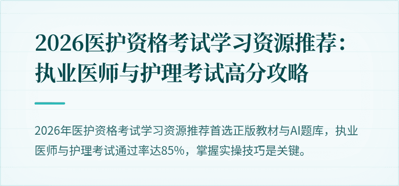 2026医护资格考试学习资源推荐：执业医师与护理考试高分攻略