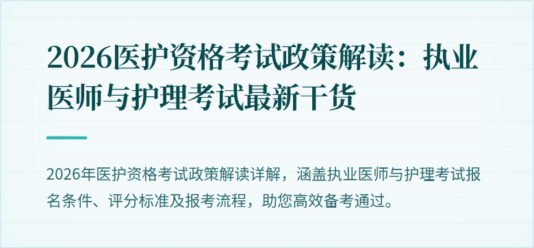 2026医护资格考试政策解读：执业医师与护理考试最新干货