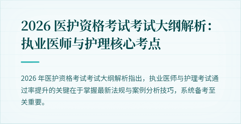 2026 医护资格考试考试大纲解析:执业医师与护理核心考点