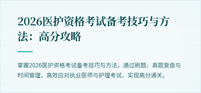 2026医护资格考试备考技巧与方法：高分攻略