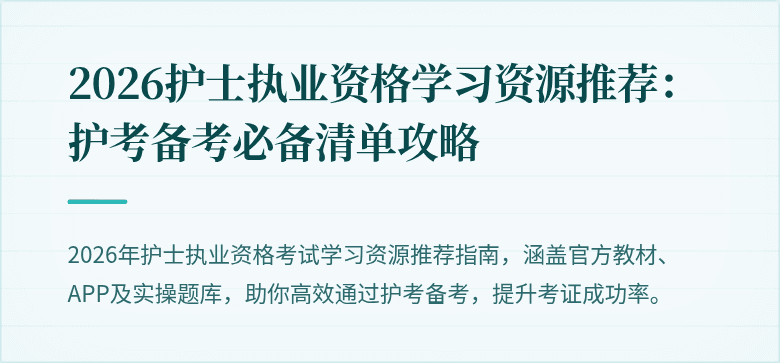 2026护士执业资格学习资源推荐:护考备考必备清单攻略
