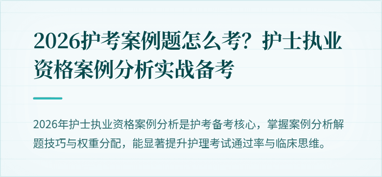 2026护考案例题怎么考？护士执业资格案例分析实战备考