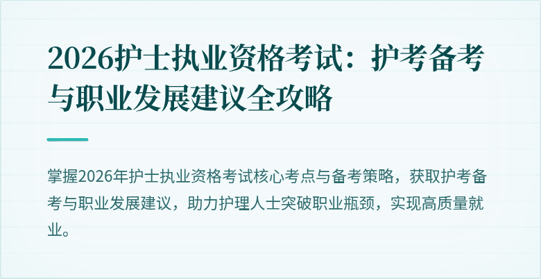 2026护士执业资格考试:护考备考与职业发展建议全攻略