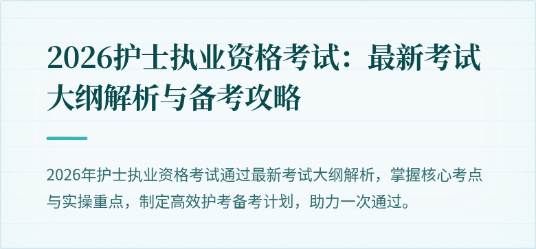 2026护士执业资格考试：最新考试大纲解析与备考攻略
