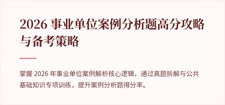 2026 事业单位案例分析题高分攻略与备考策略