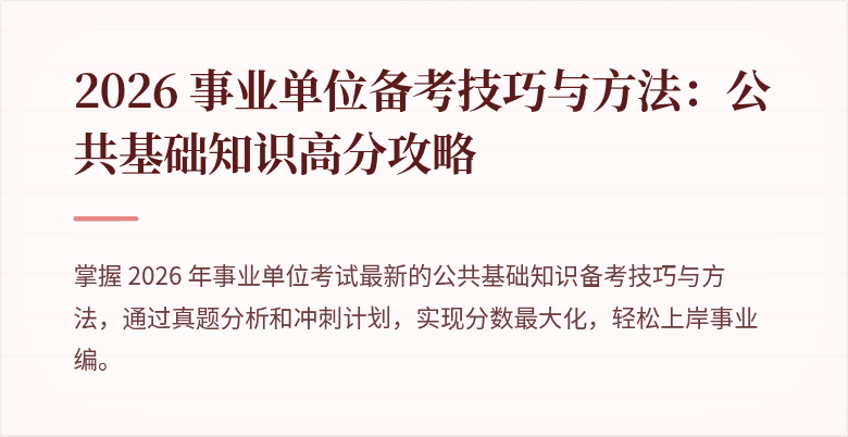 2026 事业单位备考技巧与方法：公共基础知识高分攻略