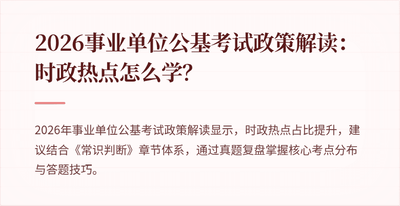 2026事业单位公基考试政策解读:时政热点怎么学?