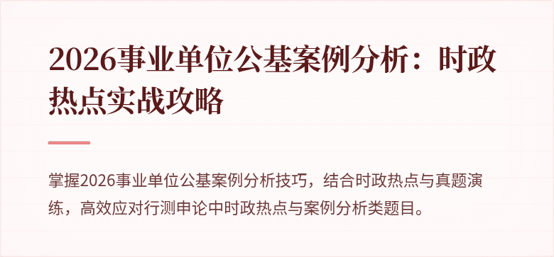 2026事业单位公基案例分析：时政热点实战攻略