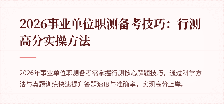 2026事业单位职测备考技巧：行测高分实操方法