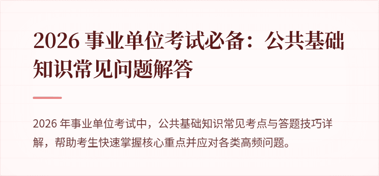 2026 事业单位考试必备:公共基础知识常见问题解答