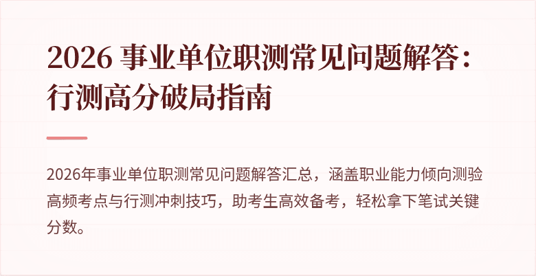 2026 事业单位职测常见问题解答:行测高分破局指南