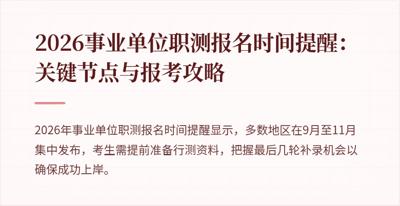 2026事业单位职测报名时间提醒:关键节点与报考攻略