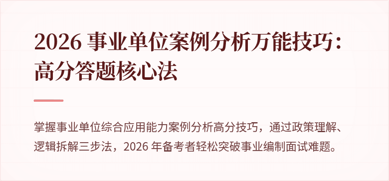 2026 事业单位案例分析万能技巧：高分答题核心法