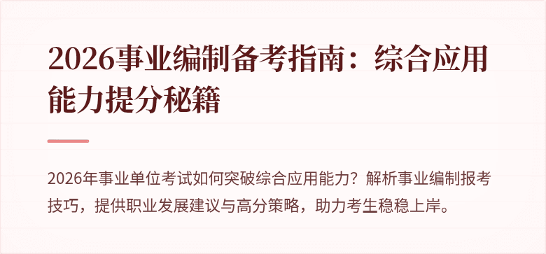 2026事业编制备考指南：综合应用能力提分秘籍