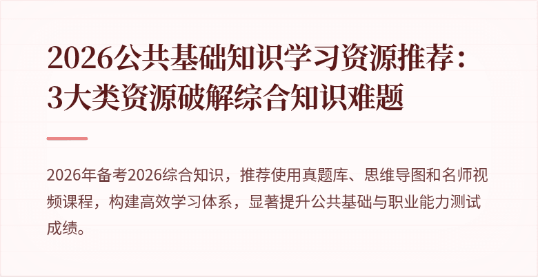2026公共基础知识学习资源推荐：3大类资源破解综合知识难题