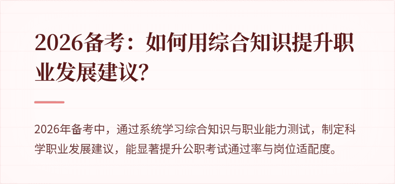 2026备考：如何用综合知识提升职业发展建议？