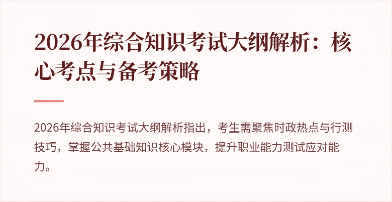 2026年综合知识考试大纲解析：核心考点与备考策略