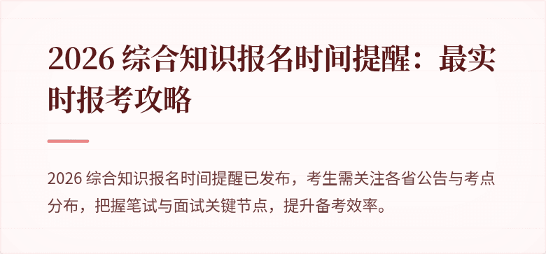 2026 综合知识报名时间提醒：最实时报考攻略