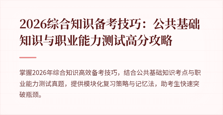 2026综合知识备考技巧：公共基础知识与职业能力测试高分攻略
