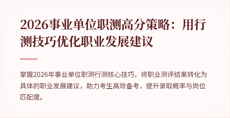 2026事业单位职测高分策略:用行测技巧优化职业发展建议