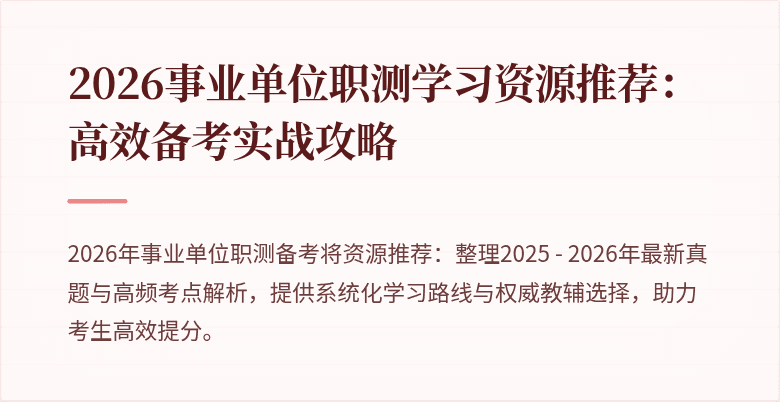 2026事业单位职测学习资源推荐:高效备考实战攻略