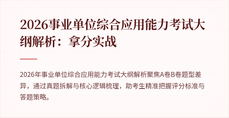 2026事业单位综合应用能力考试大纲解析:拿分实战