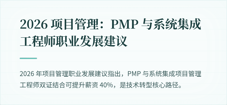 2026 项目管理：PMP 与系统集成工程师职业发展建议