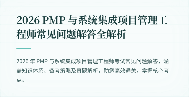 2026 PMP 与系统集成项目管理工程师常见问题解答全解析