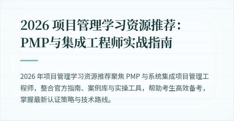 2026 项目管理学习资源推荐:PMP与集成工程师实战指南