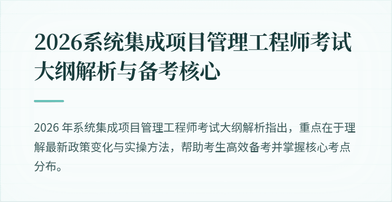 2026系统集成项目管理工程师考试大纲解析与备考核心