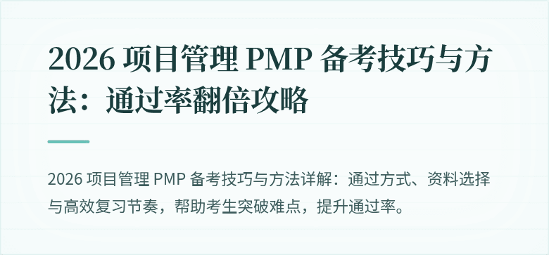 2026 项目管理 PMP 备考技巧与方法:通过率翻倍攻略