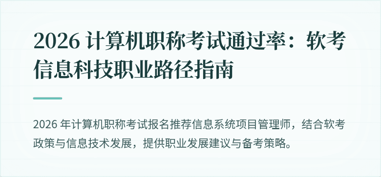 2026 计算机职称考试通过率：软考信息科技职业路径指南