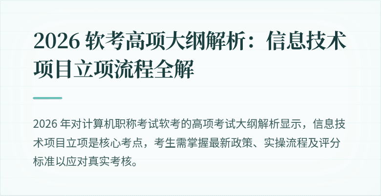2026 软考高项大纲解析：信息技术项目立项流程全解