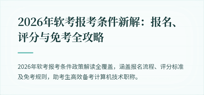 2026年软考报考条件新解：报名、评分与免考全攻略