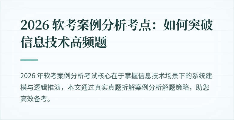 2026 软考案例分析考点：如何突破信息技术高频题