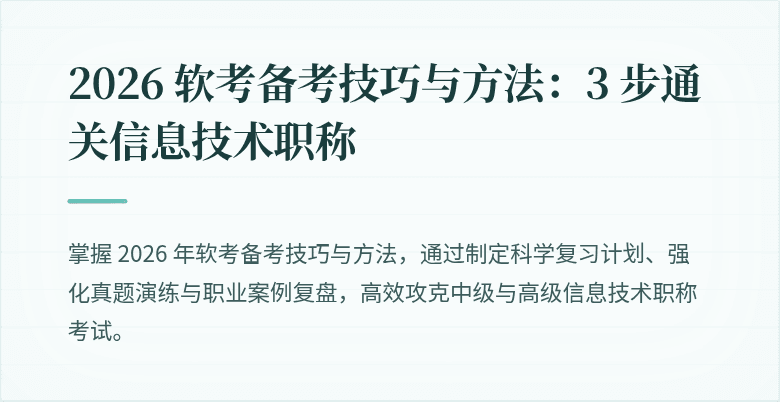 2026 软考备考技巧与方法：3 步通关信息技术职称