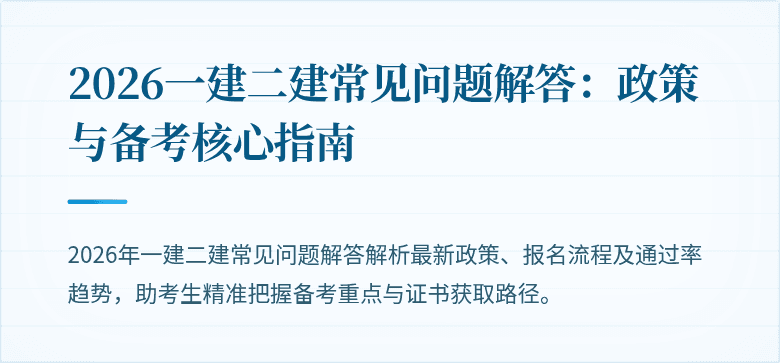 2026一建二建常见问题解答:政策与备考核心指南