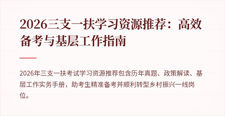 2026三支一扶学习资源推荐:高效备考与基层工作指南