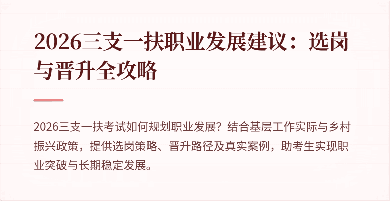 2026三支一扶职业发展建议：选岗与晋升全攻略