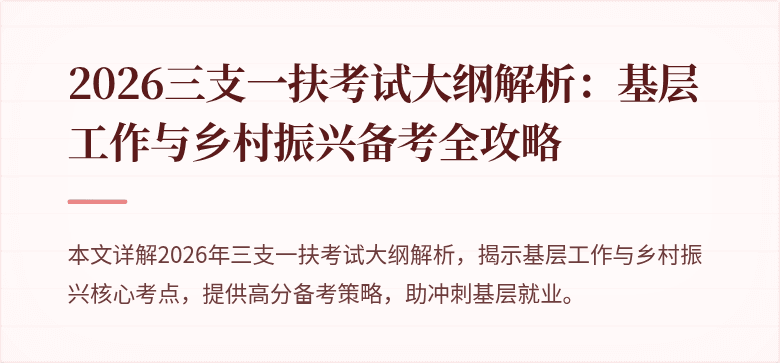 2026三支一扶考试大纲解析:基层工作与乡村振兴备考全攻略