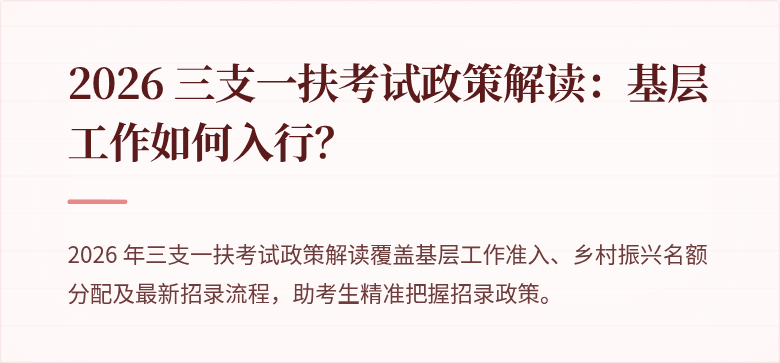 2026 三支一扶考试政策解读：基层工作如何入行？