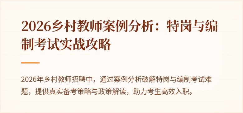 2026乡村教师案例分析：特岗与编制考试实战攻略
