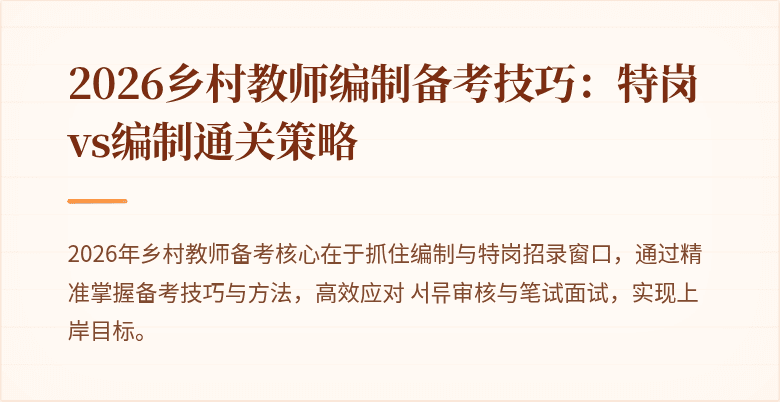 2026乡村教师编制备考技巧:特岗vs编制通关策略