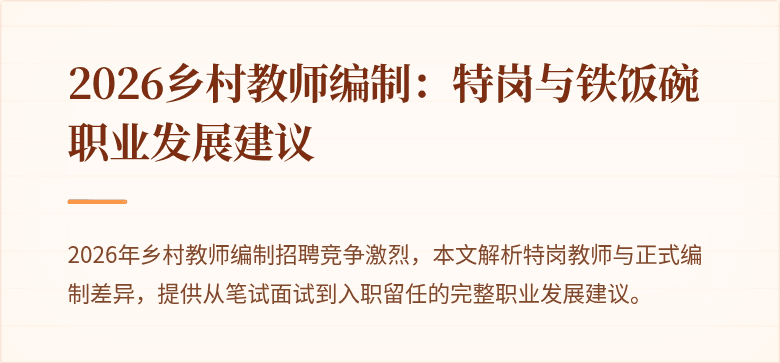 2026乡村教师编制：特岗与铁饭碗职业发展建议