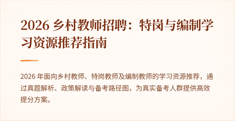 2026 乡村教师招聘:特岗与编制学习资源推荐指南