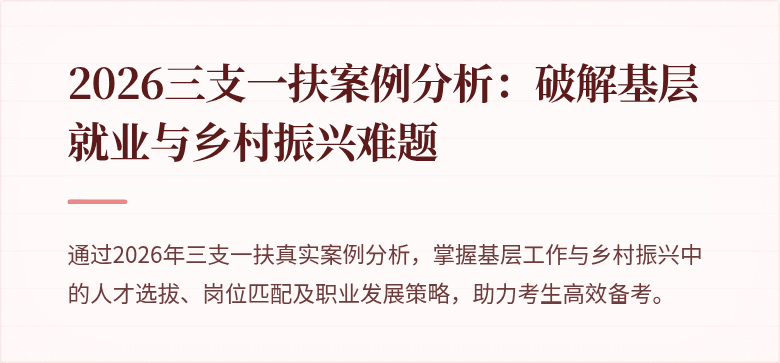2026三支一扶案例分析：破解基层就业与乡村振兴难题