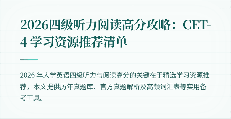 2026四级听力阅读高分攻略:CET-4 学习资源推荐清单