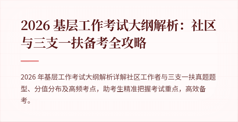 2026 基层工作考试大纲解析:社区与三支一扶备考全攻略